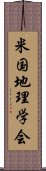 米国地理学会 Scroll