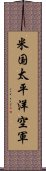 米国太平洋空軍 Scroll