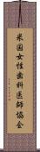 米国女性歯科医師協会 Scroll