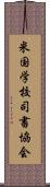 米国学校司書協会 Scroll