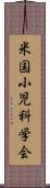 米国小児科学会 Scroll