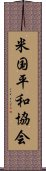 米国平和協会 Scroll