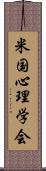 米国心理学会 Scroll