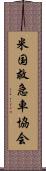 米国救急車協会 Scroll