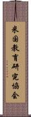 米国教育研究協会 Scroll