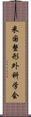 米国整形外科学会 Scroll