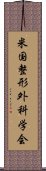 米国整形外科学会 Scroll