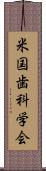 米国歯科学会 Scroll