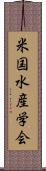 米国水産学会 Scroll