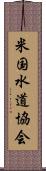 米国水道協会 Scroll