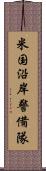 米国沿岸警備隊 Scroll