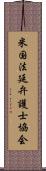 米国法廷弁護士協会 Scroll
