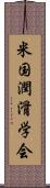米国潤滑学会 Scroll