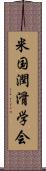 米国潤滑学会 Scroll