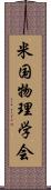 米国物理学会 Scroll