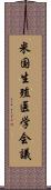 米国生殖医学会議 Scroll