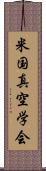 米国真空学会 Scroll