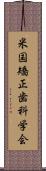 米国矯正歯科学会 Scroll