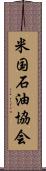 米国石油協会 Scroll