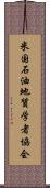 米国石油地質学者協会 Scroll