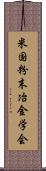 米国粉末冶金学会 Scroll