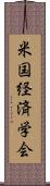 米国経済学会 Scroll