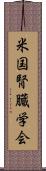 米国腎臓学会 Scroll