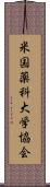 米国薬科大学協会 Scroll