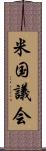 米国議会 Scroll