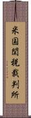 米国関税裁判所 Scroll