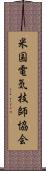 米国電気技師協会 Scroll