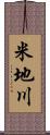 米地川 Scroll