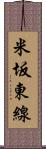 米坂東線 Scroll