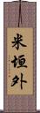 米垣外 Scroll