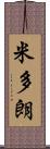 米多朗 Scroll