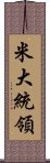米大統領 Scroll