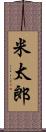 米太郎 Scroll