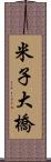 米子大橋 Scroll