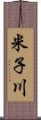 米子川 Scroll