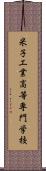 米子工業高等専門学校 Scroll