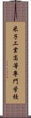 米子工業高等専門学校 Scroll