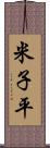 米子平 Scroll