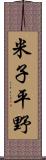 米子平野 Scroll