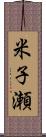 米子瀬 Scroll