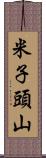 米子頭山 Scroll