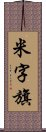 米字旗 Scroll