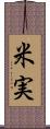 米実 Scroll