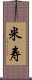 米寿 Scroll