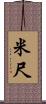 米尺 Scroll