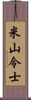 米山令士 Scroll